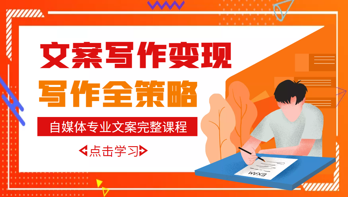 自媒体是如何赚钱的：从零开始自媒体写作文案变现，月入10W+（18套教程）