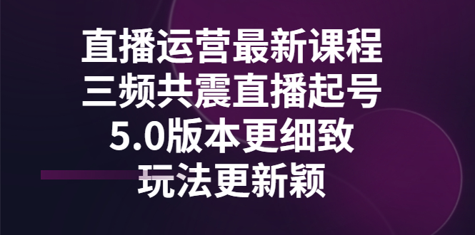 【副业3253期】抖音如何暴力起号：直播运营三频共震，抖音直播起号5.0版