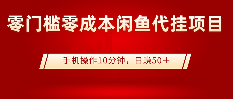 【副业3183期】闲鱼代挂怎么做：闲鱼代挂副业项目，0成本日赚50＋（视频教程）