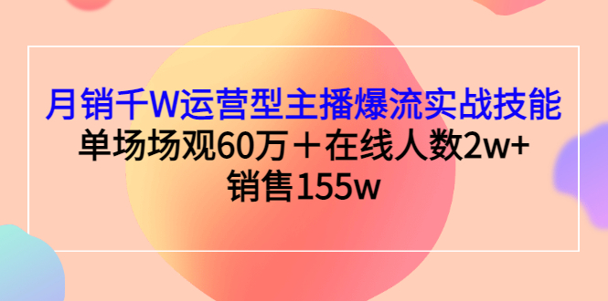 想做直播带货怎么入手：月销千W运营型主播直播爆流实战技能