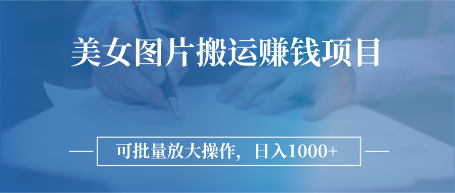 【副业3184期】图片搬运怎么赚钱：详解图片搬运赚钱项目，可批量放大操作，日入1000+