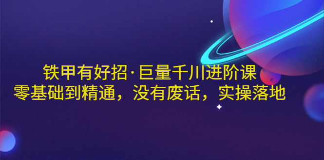 【副业3338期】千川推广怎么投：巨量千川零基础到精通实操教程