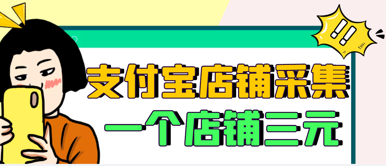 【副业3350期】信息差赚钱项目：58同城店铺采集项目+支付宝店铺采集项目，日入300-500