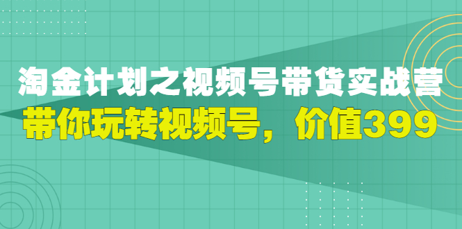 视频号怎么直播带货：胡子·淘金计划之视频号带货实战营