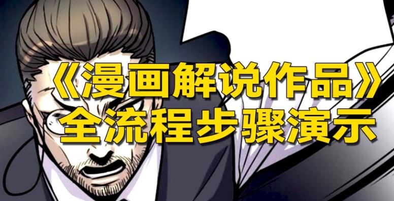 【副业3356期】漫画解说视频怎么做：解决版权问题，玩转漫画解说的文案与剪辑