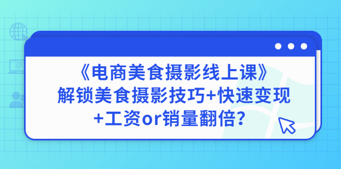 美食号怎么赚钱：美食摄影+美食号变现（美食博主全套教程）