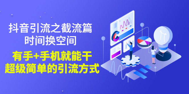 抖音截流最新技术：抖音评论去+直播间引流之截流篇，简单粗暴的抖音引流