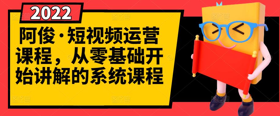 最新短视频赚钱运营课程：快速起号+养号+一键剪辑+防搬运（全套视频教程）