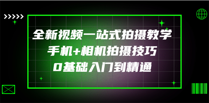 手机摄影入门教程从零开始学摄影：手机+相机拍摄技巧入门到精通