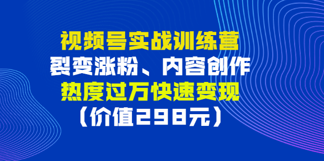 【副业3194期】视频号怎么推广涨粉：实战视频号裂变涨粉、内容创作、快速变现