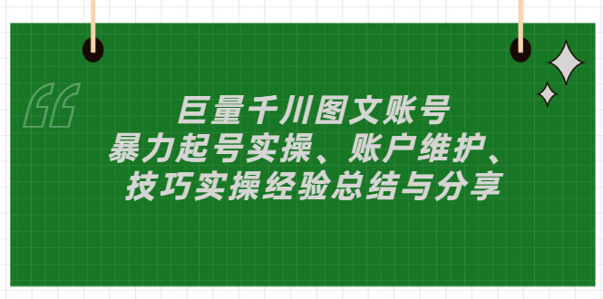 【副业3268期】抖音图文号怎么赚钱：巨量千川暴力起号实操教程