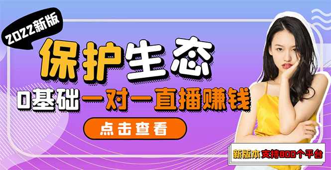 【副业3224期】2022新版保护生态一对一直播赚钱项目，全自动无人直播挂机（教程+软件）