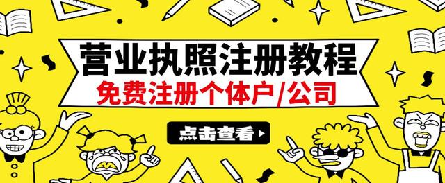 【副业3225期】如何免费注册公司：最新注册营业执照教程：日赚300+（全国通用）