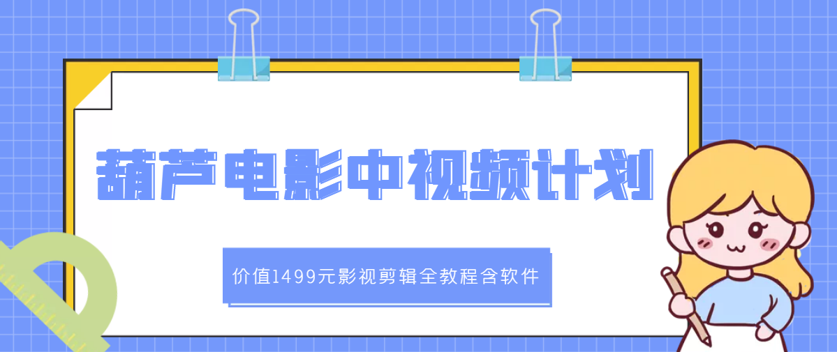 【副业3274期】电影解说视频制作教程：葫芦电影中视频解说-影视剪辑教程（含软件+素材）