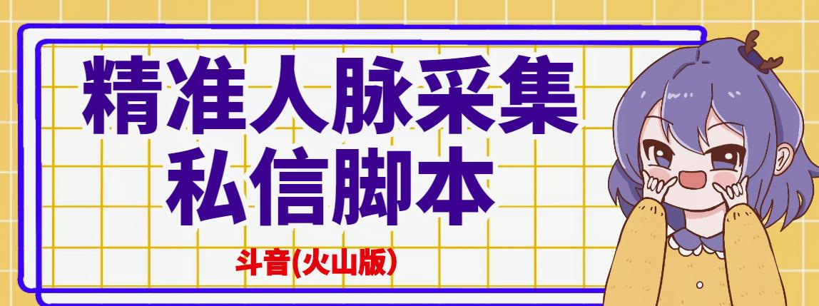 【副业3228期】抖音用户信息采集：抖音(火山版）精准人脉采集+私信脚本【破解永久版+教程】