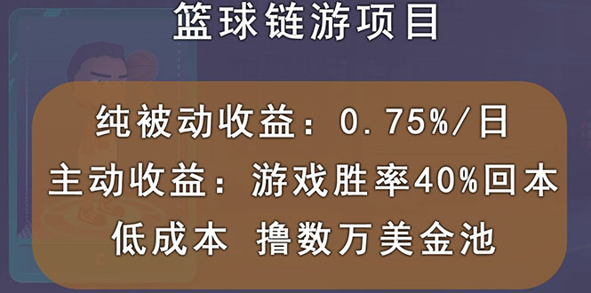 【副业3280期】什么链游赚钱：国外区块链篮球游戏，前期秒回本，零撸数W美金