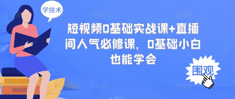 怎么在抖音拍视频直播：零基础短视频+直播间人气必修实战课