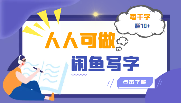 闲鱼副业怎么赚钱：闲鱼写字小商机副业项目，每千字可赚70+