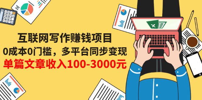 写作赚钱哪个平台好：线上写作赚钱，多平台变现，单篇收入100-3000