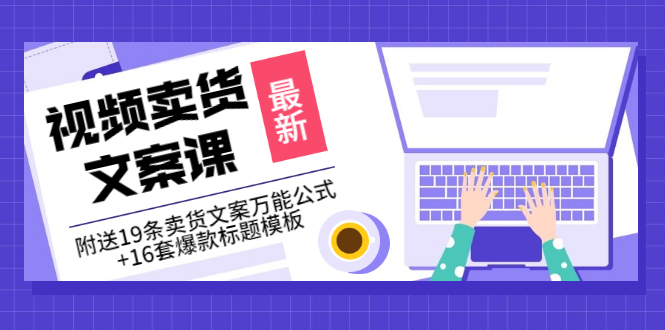 视频带货文案怎么写：《视频卖货文案课》送文案万能公式+爆款标题模板