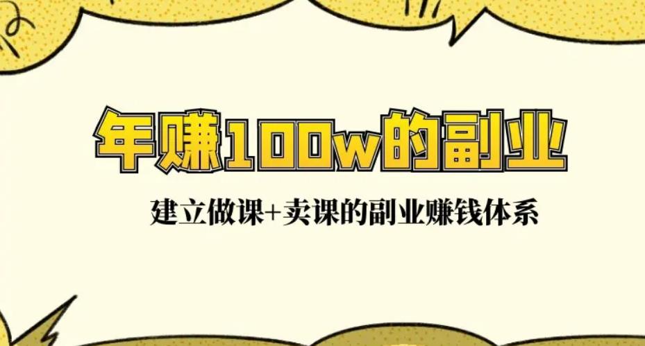 卖课程赚钱吗：在家做爆款网课，每月多赚10000+（15堂实操课）