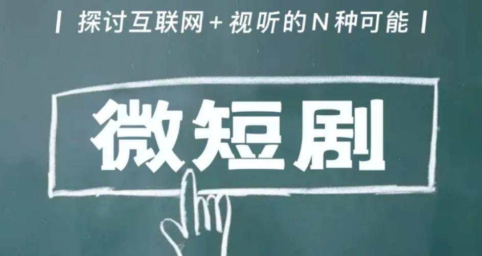 【副业3392期】微短剧微电影赚钱项目：内容制作与项目赚钱实战（全套视频）