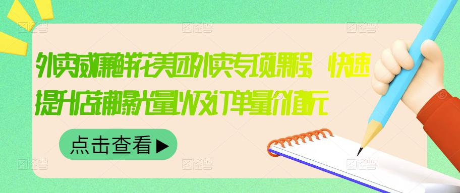 【副业3396期】鲜花外卖怎么做：外卖威廉鲜花美团外卖教程，快速提升曝光量订单量