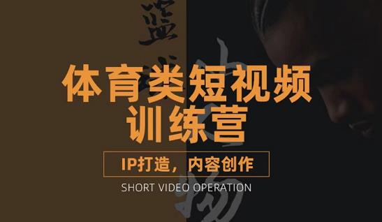 【副业3401期】体育类短视频怎么做：篮球解说号IP打造和内容创作全套教程