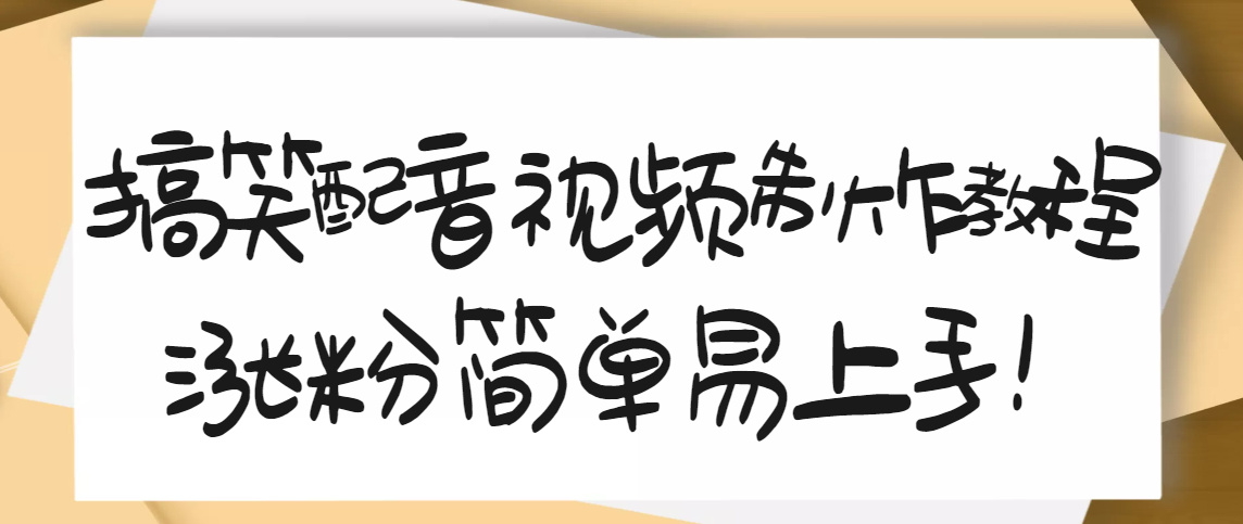 【副业3417期】快手怎么配音赚钱：1200万粉丝博主亲授，快手搞笑配音视频制作教程