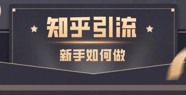 知乎推广和引流技巧：知乎精准引流实战营1-2期，30天搭建精准引流系统