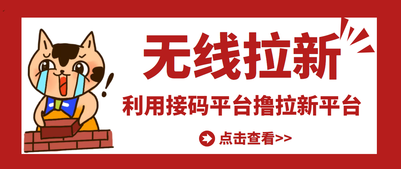 【副业3423期】2022副业兼职赚钱：最新利用接码平台无限赚拉新平台差价，日赚500+