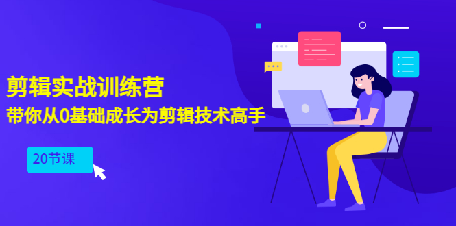 【副业3430期】怎样做剪辑赚钱：带你从0基础成长为剪辑技术高手（20节课）