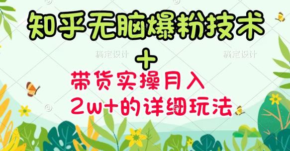 【副业3444期】知乎怎么赚钱《知乎无脑爆粉技术》+图文带货月入2W+的玩法