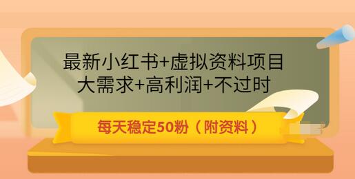 小红书怎么赚钱：最新小红书+虚拟资料项目，大需求+高利润（附资料）