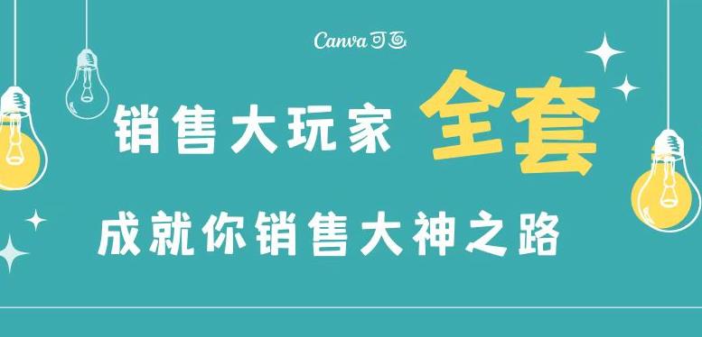 怎样做好销售：销售大玩家全套课，人人都能是销冠，成就营销大神之路