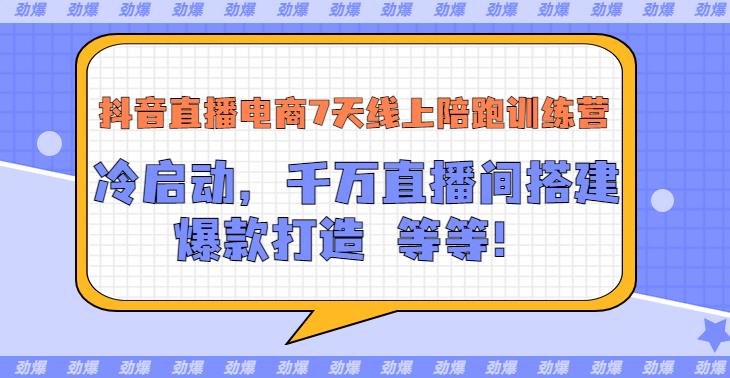 【副业3471期】抖音直播怎么赚钱：抖音直播电商7天线上陪跑训练营