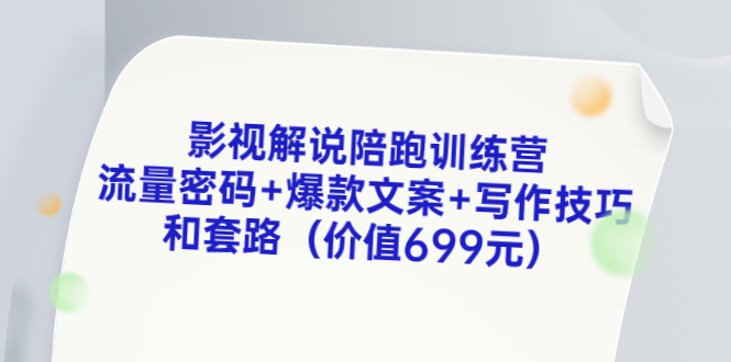 影视解说怎么弄：影视解说流量密码+爆款文案+写作技巧和套路