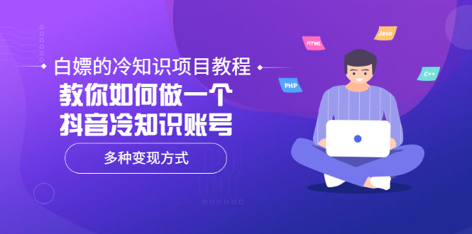 抖音冷知识视频怎么做：教你做赚钱的抖音冷知识账号，多种变现方式