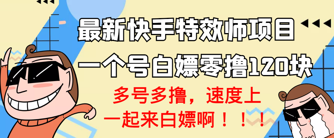 【副业3495期】最新副业快手特效师项目：单号零撸收益120+，多号多撸