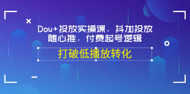 新号抖+怎么投放：Dou+投放实操，抖加投放，随心推，付费起号逻辑