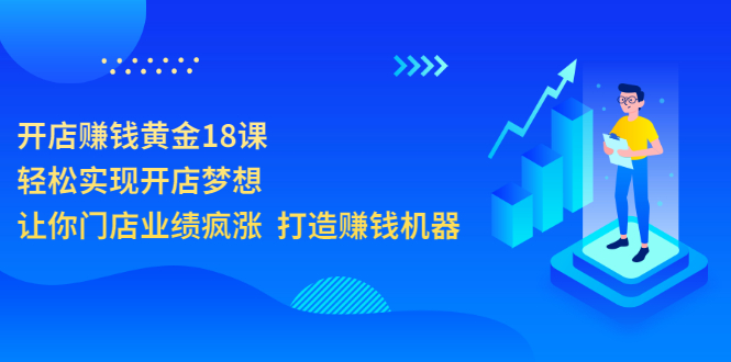 门店提升业绩的方法和策略：让门店业绩疯涨，开店赚钱黄金18课