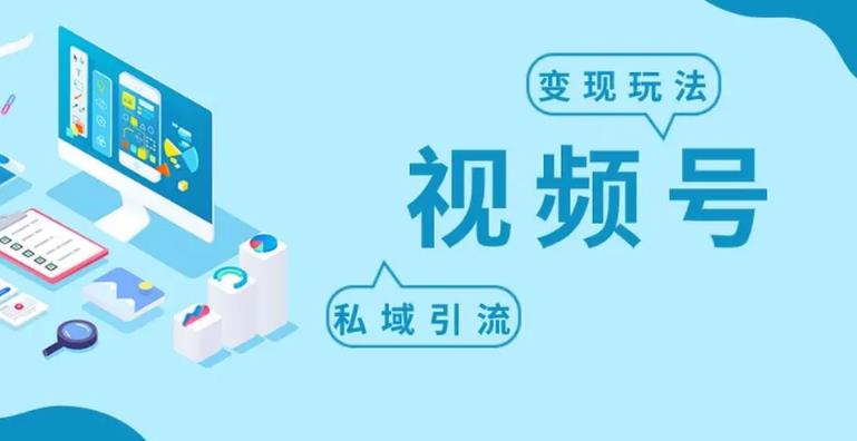 【副业3515期】怎么做视频号赚钱：外面收费699的视频号变现项目，日入5000+