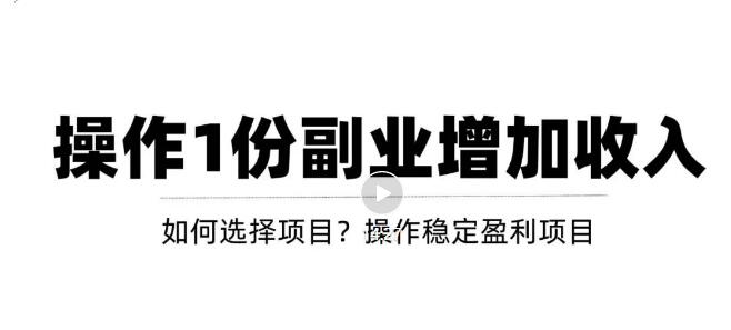 【副业3518期】新手副业适合做什么：新手通过副业增加收入，从项目选择到玩法分享！