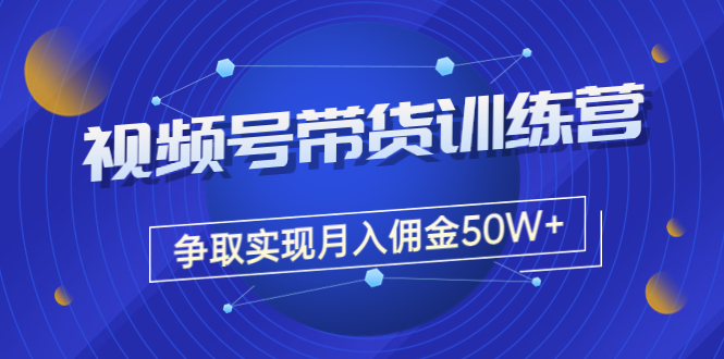 【副业3535】视频号带货赚钱效果：《视频号带货训练营》月入佣金50W+（课程+资料+工具）