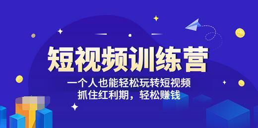 抖音短视频怎么赚钱「短视频训练营」一个人轻松玩转短视频赚钱 (27节课)