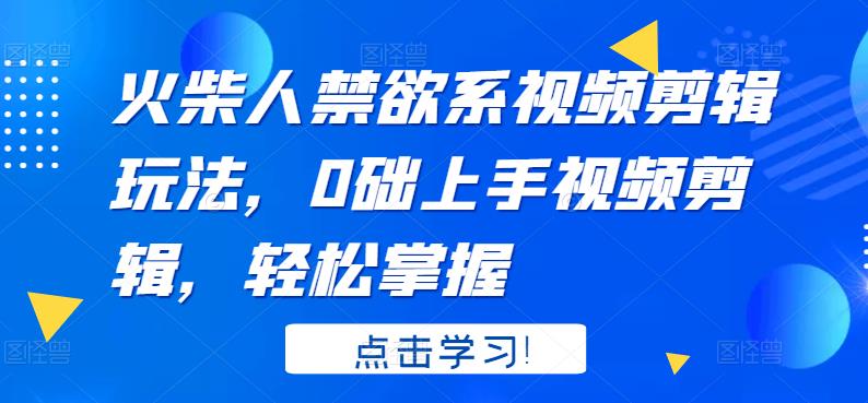 视频剪辑教程自学：火柴人系视频剪辑玩法，0基础玩转视频剪辑