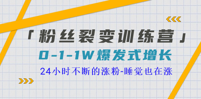 粉丝裂变策略及流程：0-1-1w爆发式营销裂变增长，24小时不断涨粉