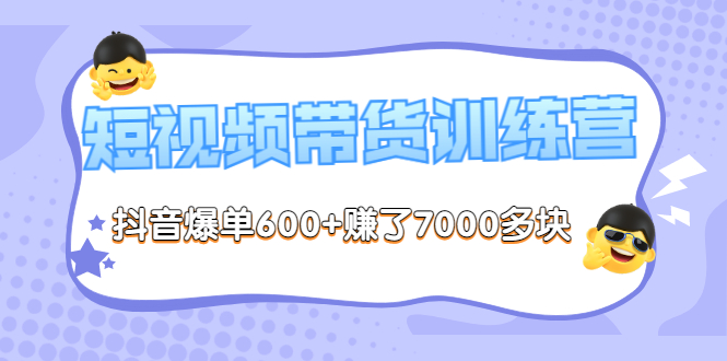 抖音带货怎么操作：抖音短视频带货爆单600+赚了7000多块