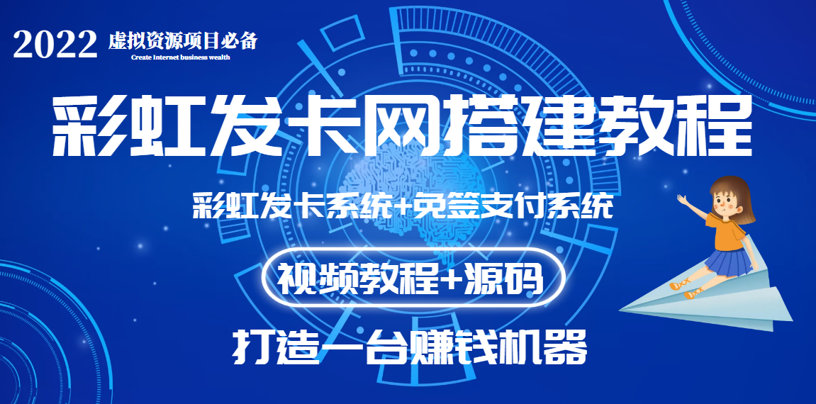 发卡网搭建源码：外面收费几百的彩虹发卡网+码支付系统【教程+源码】