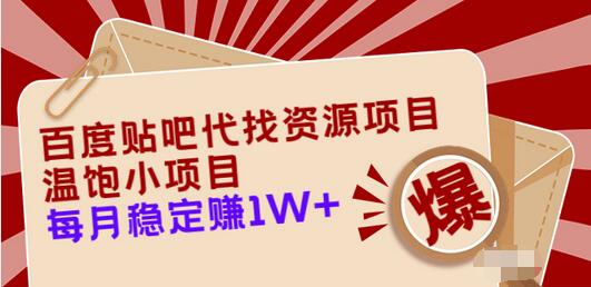 【副业3570】如何利用百度贴吧赚钱：百度贴吧代找资源项目，月稳定10000+【教程+工具】